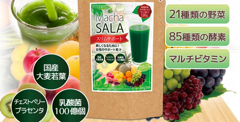 マチャサラ【MachaSALA】スリムサポート青汁情報サイト